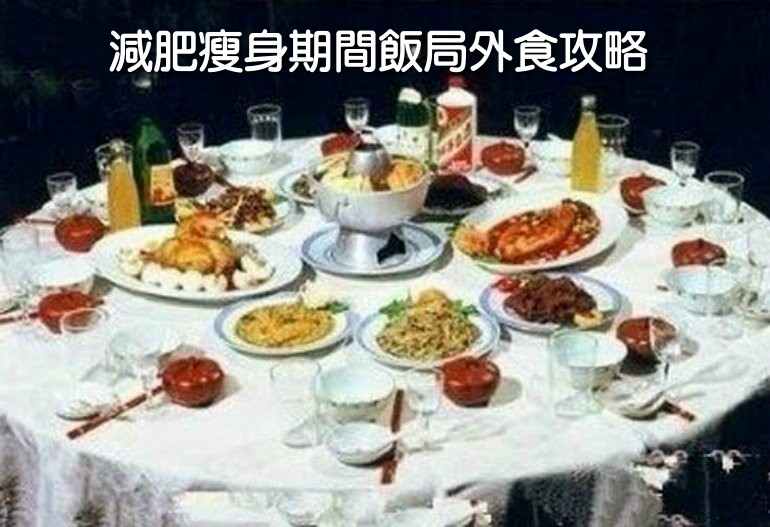 減肥瘦身期間飯局外食攻略
