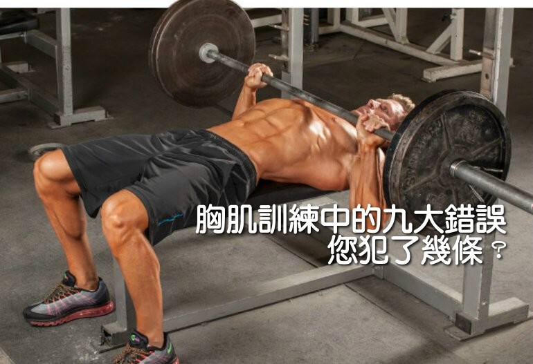 胸肌訓練中的九大錯誤 您犯了幾條？