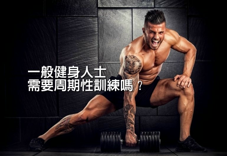 一般健身人士需要周期性訓練嗎？