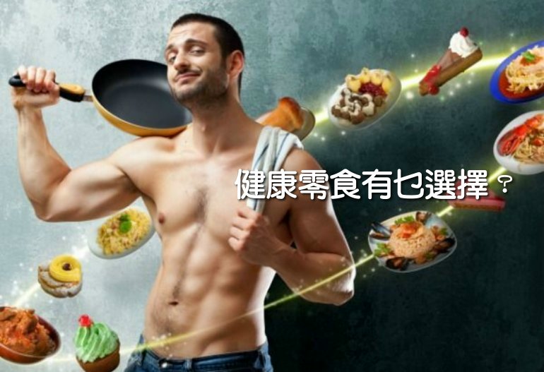 健康零食有乜選擇？