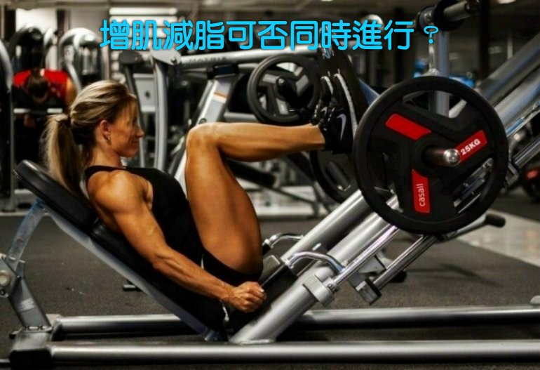 增肌減脂可否同時進行？