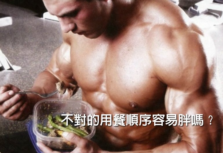 不對的用餐順序容易胖嗎？