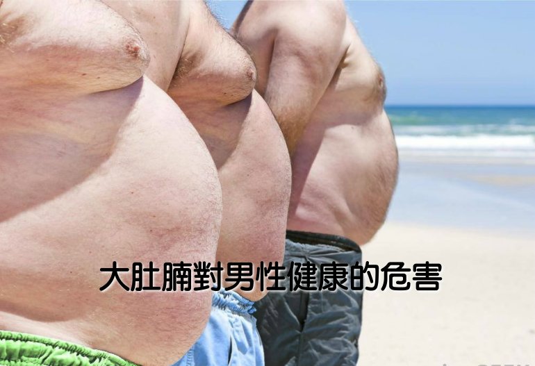 大肚腩對男性健康的危害