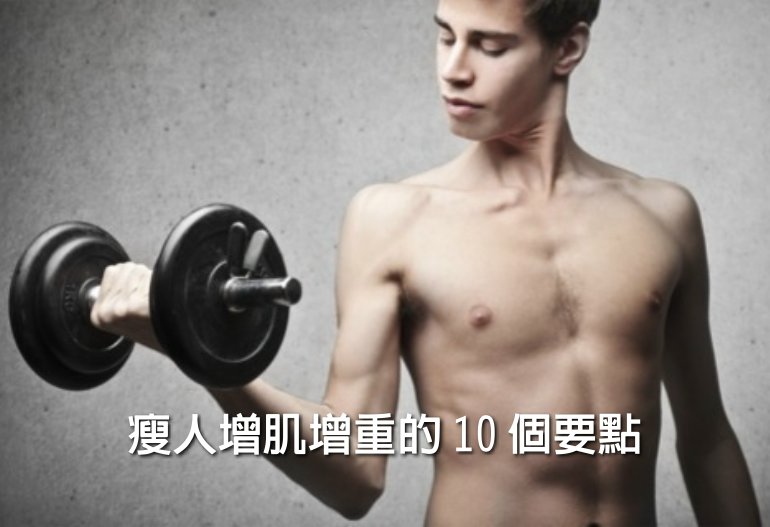 瘦人增肌增重的 10 個要點