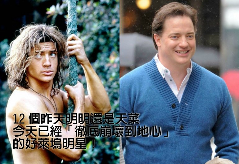 12 個昨天明明還是天菜今天已經「徹底崩壞到地心」的好萊塢明星！