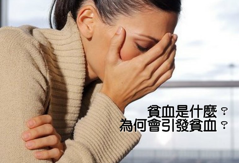 貧血是什麼？為何會引發貧血？