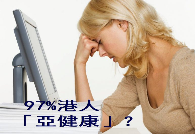 97%港人「亞健康」？