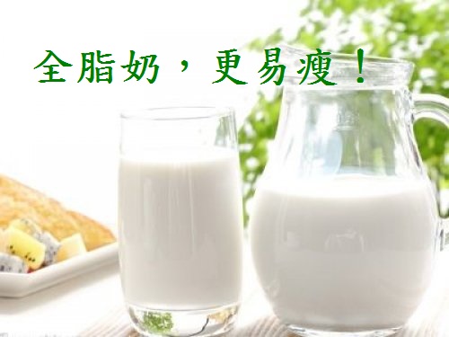 全脂奶，更易瘦！