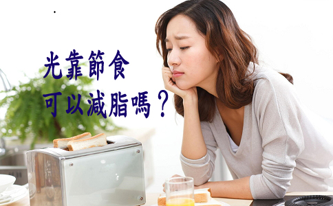 光靠節食可以減脂嗎？