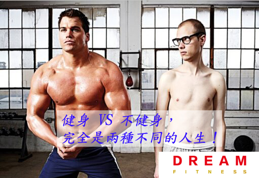 健身VS不健身，完全是兩種不同的人生！
