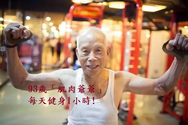 93歲「肌肉爺爺」每天健身1小時