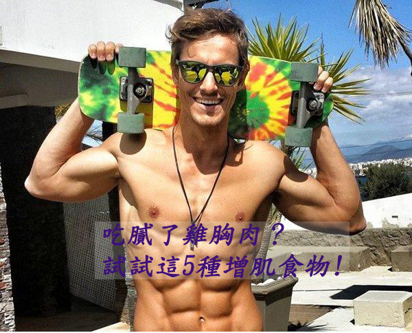 吃膩了雞胸肉？試試這5種增肌食物!