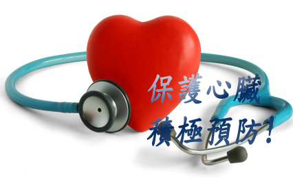 保護心臟 積極預防 提防都市殺手病