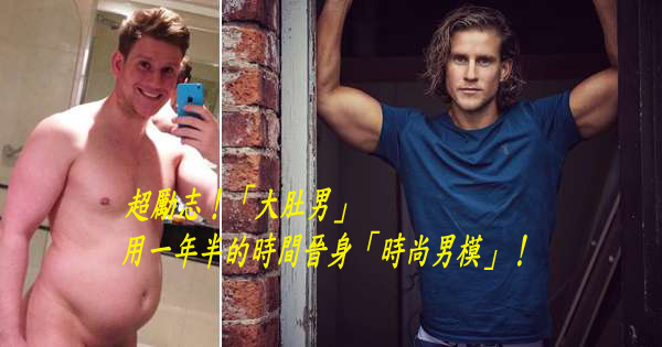 超勵志！「大肚男」用一年半的時間晉身「時尚男模」！