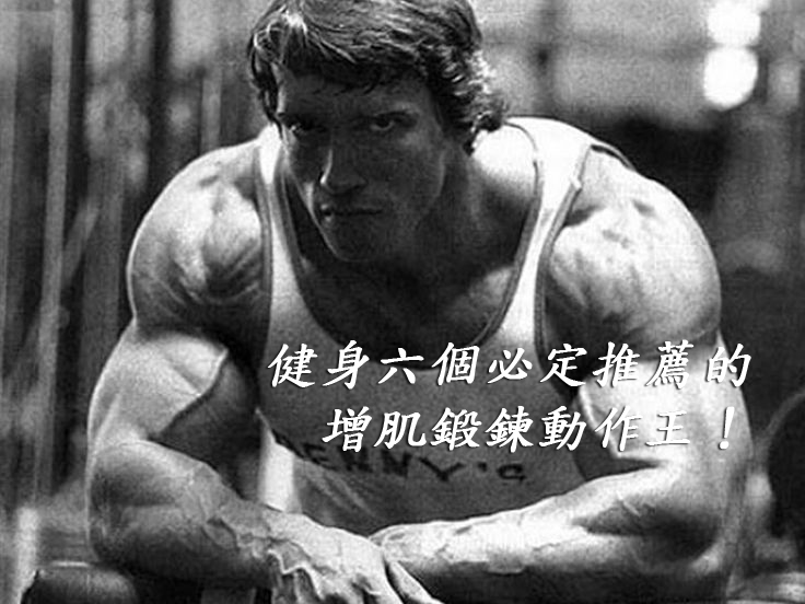 健身六個必定推薦的增肌鍛鍊動作王！