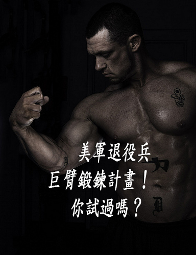 美軍退役兵巨臂鍛鍊計畫！你試過嗎？