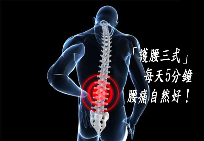 哈佛醫師教你「護腰三式」，每天5分鐘腰痛自然好！