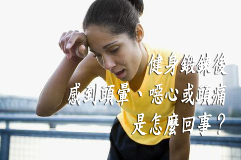 健身鍛鍊後感到頭暈、噁心或頭痛是怎麼回事？