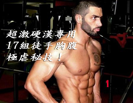 超激硬漢專用！17組徒手胸腹極虐秘技！