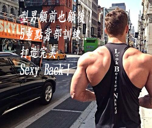 型男顧前也顧後！5重點背部訓練！打造完美Sexy Back！