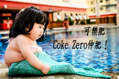 可樂肥 Coke Zero仲肥！