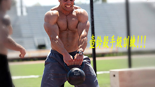 壺鈴殺手級訓練:Swing+Goblet squat 階梯式訓練