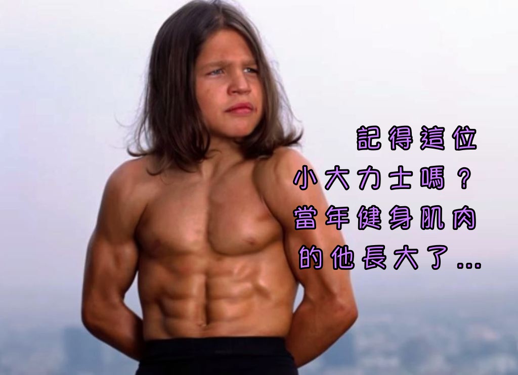記得這位小大力士嗎？
