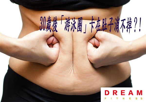 30歲後「游泳圈」卡在肚子消不掉？