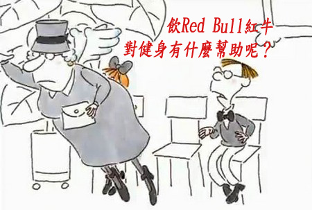 飲Red Bull紅牛對健身有什麼幫助呢？