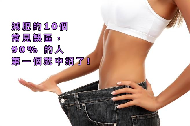 減肥的10個常見誤區，90% 的人第一個就中招了!