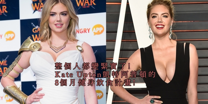 整個人都變緊實了!Kate Upton凱特阿普頓的8個月健身飲食計畫!