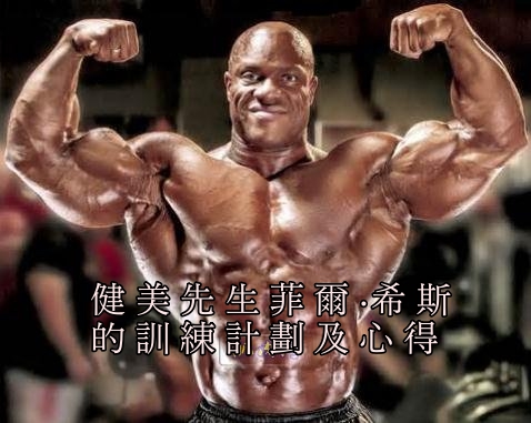 健美先生菲爾·希斯的訓練計劃及心得