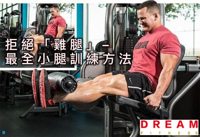 拒絕「雞腿」– 最全小腿訓練方法
