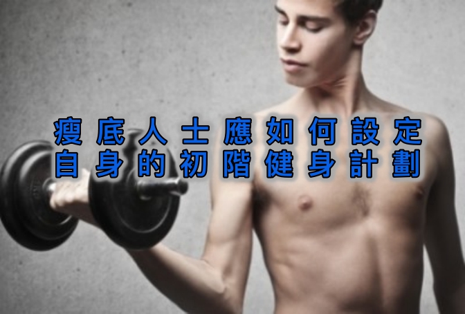 瘦底人士應如何設定自身的初階健身計劃