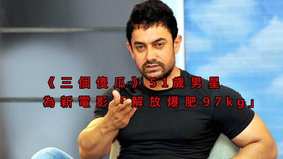 《三個傻瓜》51歲男星為新電影「解放爆肥97kg」，接著變爆炸肌肉男「正面更是帥翻」比18歲男生帥N倍！