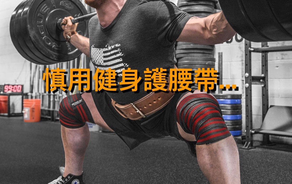 慎用健身護腰帶