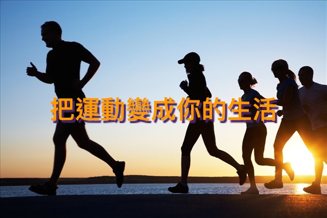 把運動變成你的生活