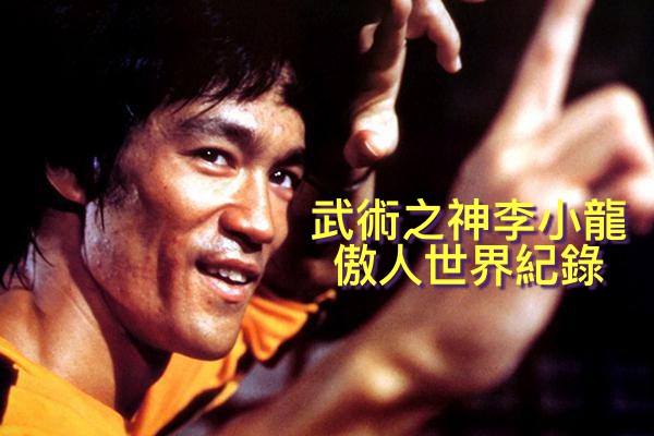 武術之神李小龍 傲人世界紀錄