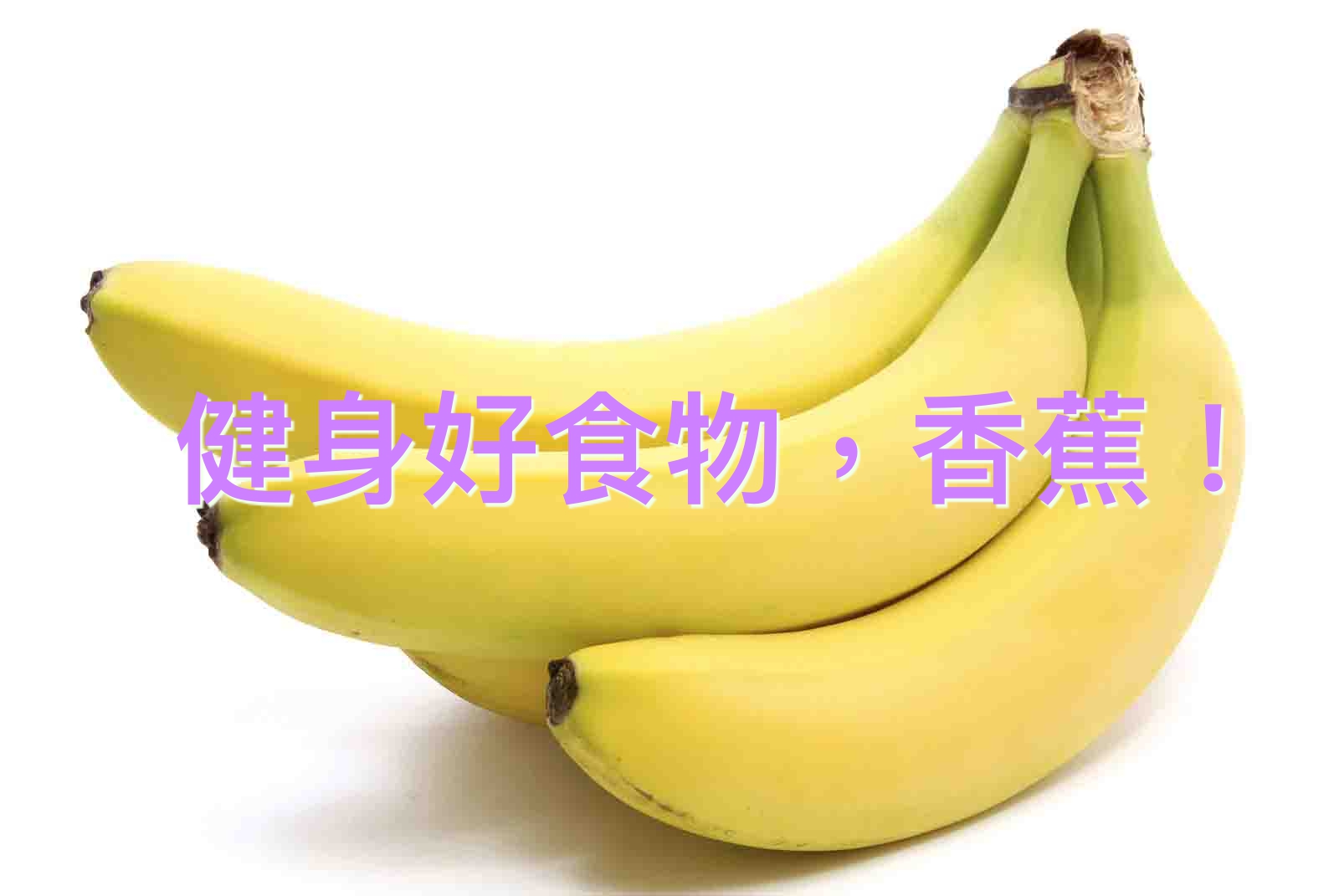 健身好食物，香蕉
