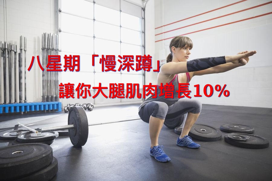 八星期「慢深蹲」讓你大腿肌肉增長10％