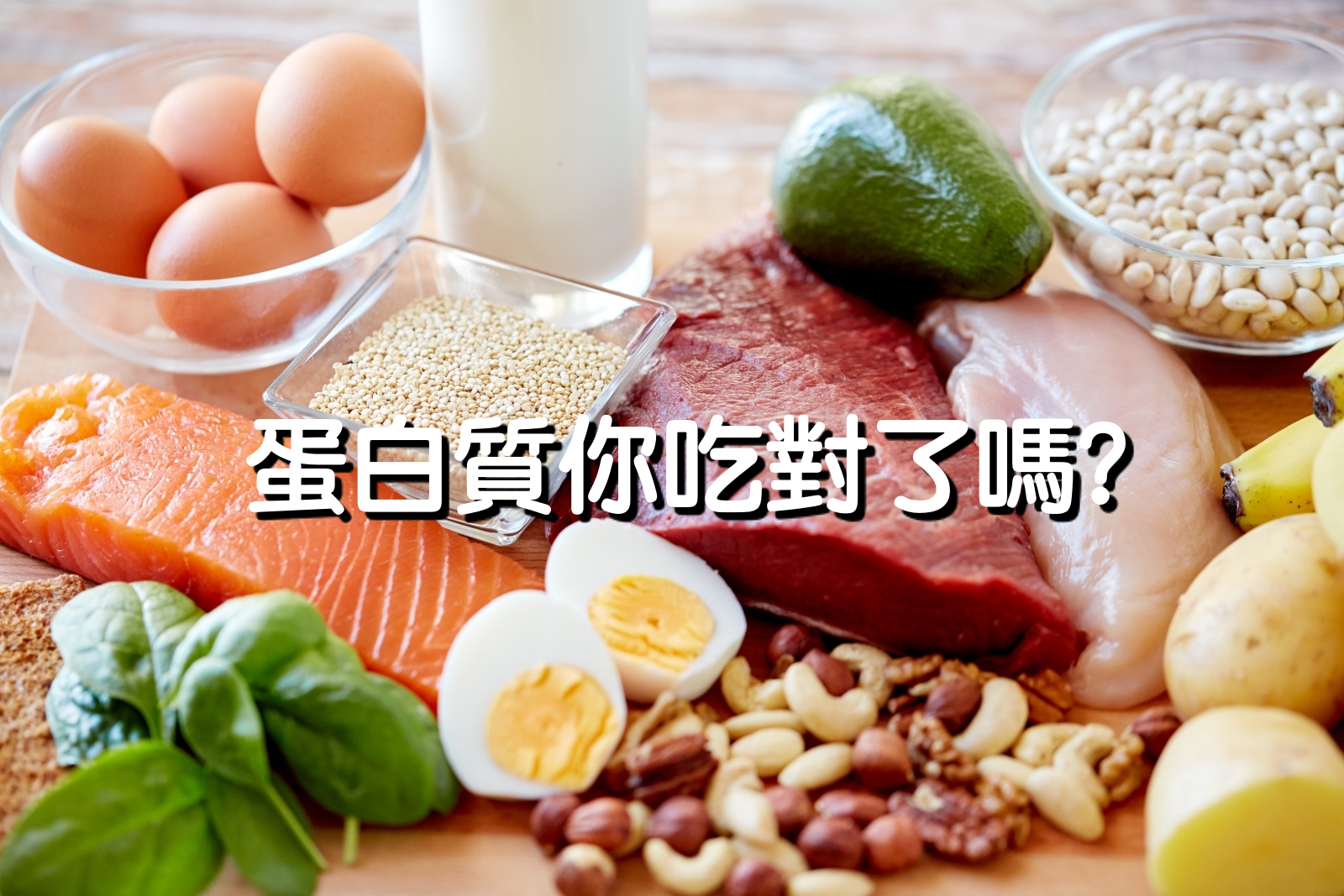 蛋白質你吃對了嗎？