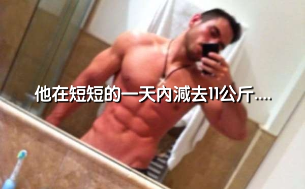 他在短短的一天內減去11公斤，但最後卻在2個小時的暴飲暴食胖了回來！