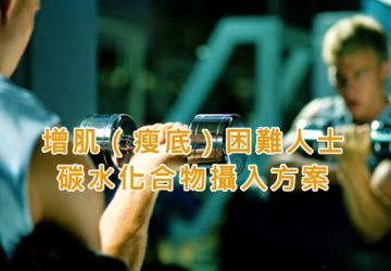 增肌（瘦底）困難人士的碳水化合物攝入方案