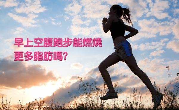早上空腹跑步能燃燒更多脂肪嗎？