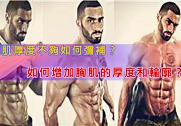 胸肌厚度不夠如何彌補？如何增加胸肌的厚度和輪廓？