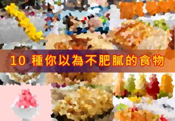 10 種你以為不肥膩的食物
