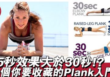 Plank 撐5秒效果大於30秒！？ Plank變化 10式