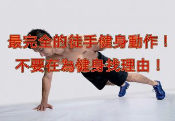 最完全的徒手健身動作！不要在為健身找理由！第一步曲(動圖教學)