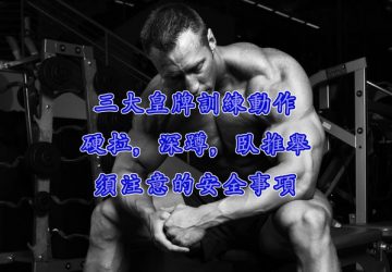 三大皇牌訓練動作，硬拉，深蹲，臥推舉須注意的安全事項。