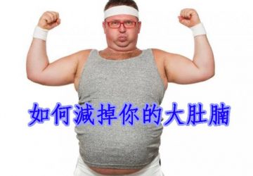如何減掉你的大肚腩